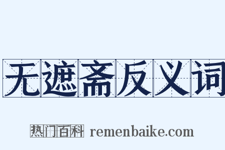 无遮斋反义词是什么意思的图片